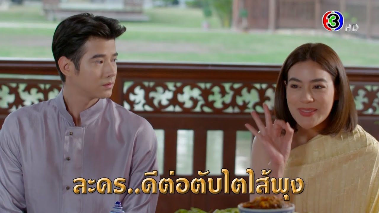 “หมอหลวง” ละคร..อุดมสมุนไพร ดีต่อใจ ดีต่อตับไตไส้พุง 21 มีนาคมนี้ มาแน่จ้าาา!! | Ch3Thailand