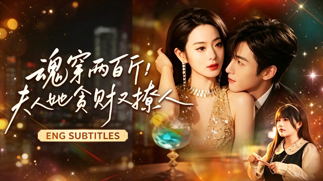 魂穿千金：神醫棄女逆襲豪門