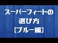 スーパーフィートの選び方（ブルー編）