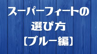 スーパーフィートの選び方（ブルー編）