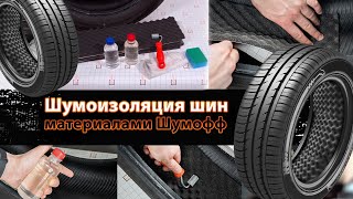 Комплект для шумоизоляции шин