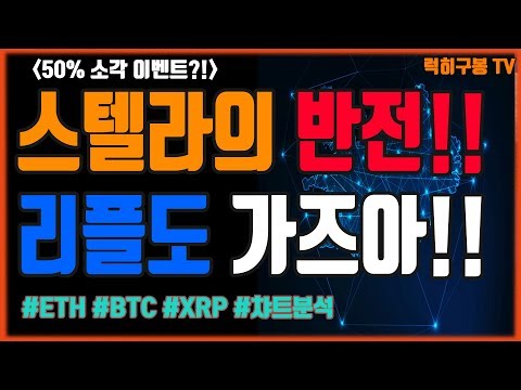 스텔라루멘의 <strong>소각</strong> 이벤트 리플코인도 같이 가즈아 / 비트코인 이더리움 알트코인 암호화폐 가상화폐 bitcoin crypto 럭히구봉 투자 챠트분석 <strong>코인</strong> 존버 xrp eth 11/5
