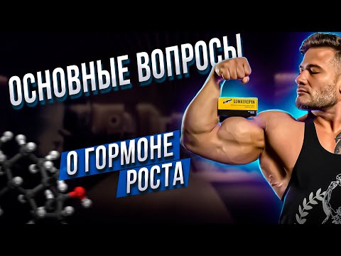 ПОПУЛЯРНЫЕ ВОПРОСЫ О ГОРМОНЕ РОСТА | ДОЗИРОВКИ | КУРСЫ | ПРИМЕНЕНИЯ | ДАНИЛ ПРОХОРЕНКО