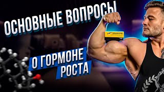 картинка: ПОПУЛЯРНЫЕ ВОПРОСЫ О ГОРМОНЕ РОСТА | ДОЗИРОВКИ | КУРСЫ | ПРИМЕНЕНИЯ | ДАНИЛ ПРОХОРЕНКО