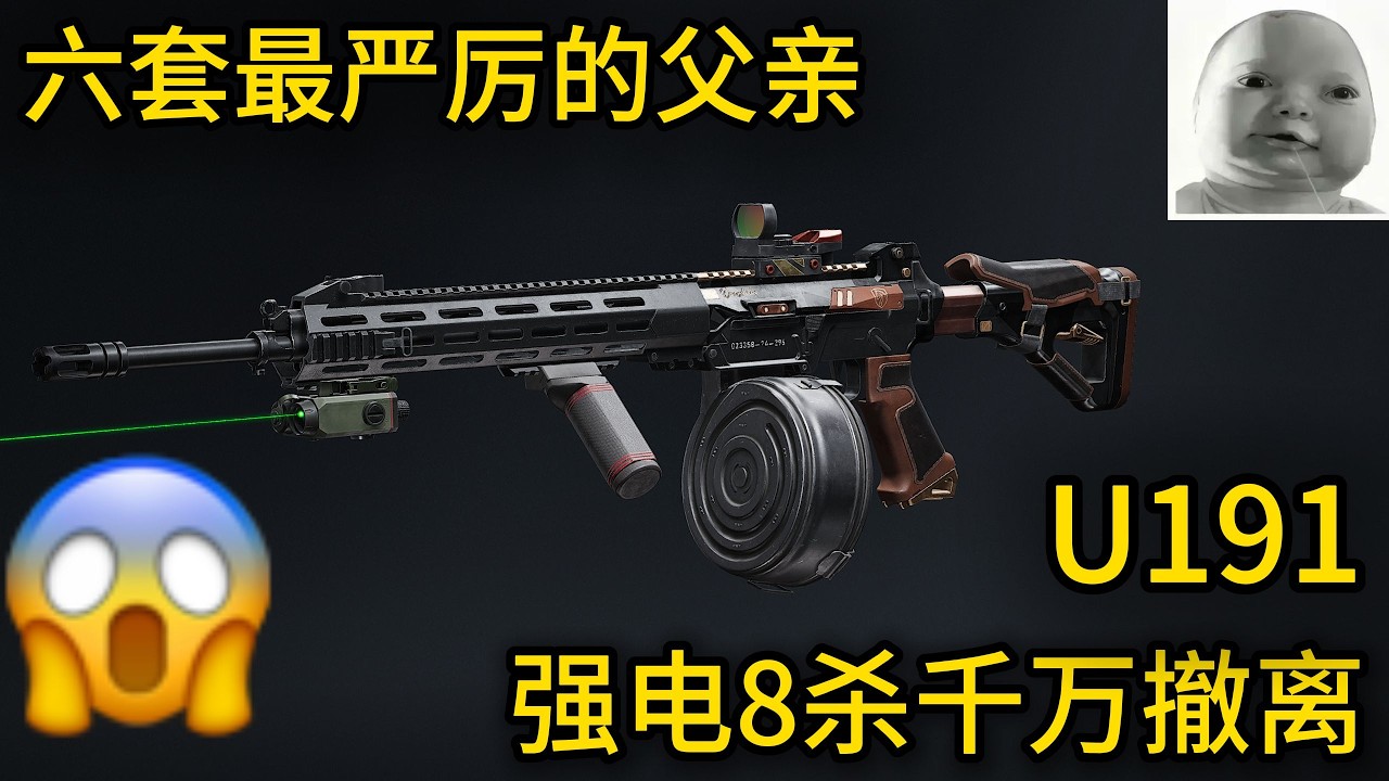 暗区突围 : 六套最严厉的父亲！U191强电8杀千万撤离！！