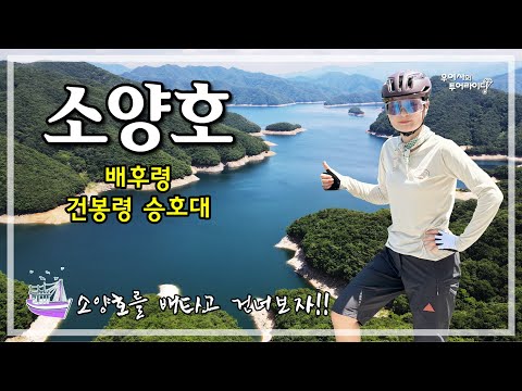 소양호 투어 (소양강댐-배후령-추곡령-건봉령승호대-청평사) '25.06.22.
