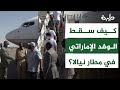 بعد استهداف الجيش السوداني مواقع للدعم السريع… كيف سقط الوفد الإماراتي في مطار نيالا؟