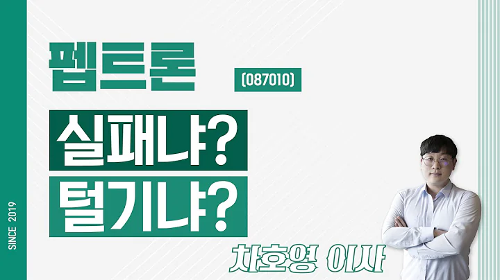 펩트론 (087010) - 실패냐? 털기냐?