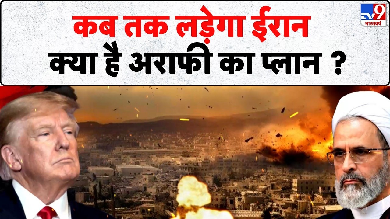 Israel Iran War: कब तक लड़ेगा ईरान , क्या है अराफी का प्लान ?  | Khamenei | Trump | Netanyahu