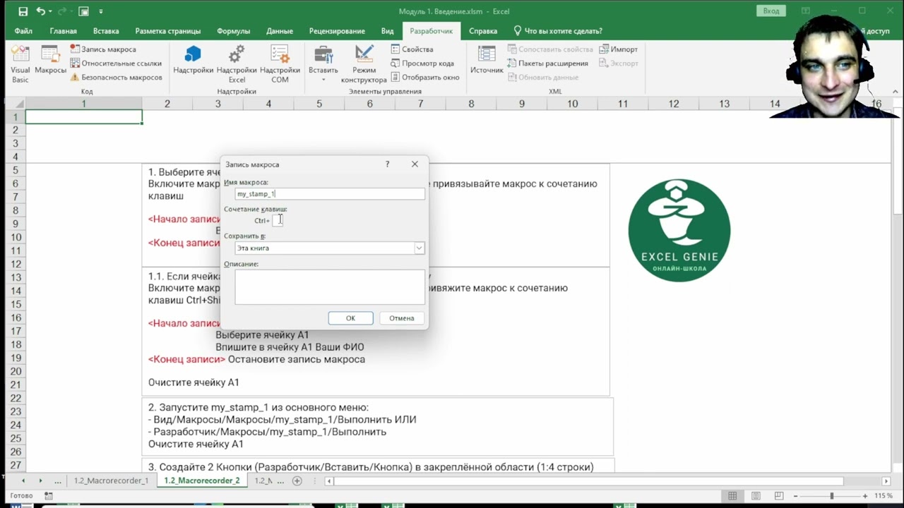 Запись и вызов макроса