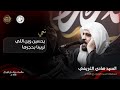 يحسين وين اللي تربينا بحجرها السيد هادي الغريفي الليالي الفاطمية 1446 هـ 