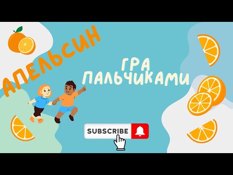 Апельсин Горобець Пальчикові вправи І Вовк Вправи для розвитку моторики рук