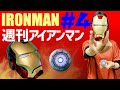 ★週刊アイアンマン★第4号「アーク・リアクター発光テスト」デアゴスティーニ
