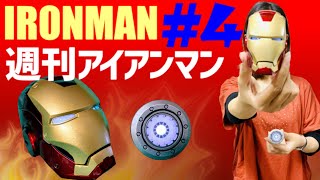 ★週刊アイアンマン★第4号「アーク・リアクター発光テスト」デアゴスティーニ