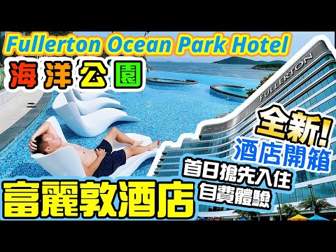 【Staycation 香港】富麗敦海洋公園酒店 自費體驗 首日搶先入住 60米室外泳池 暑假必睇 五星級酒店兒童樂園! The Fullerton Ocean Park Hotel | 吃喝玩樂