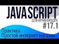 #17-1. Уроки по JavaScript для НАЧИНАЮЩИХ (Практика: простой интернет магазин)