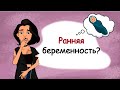 Нет месячных. Ранняя беременность или гормональный сбой? (история из жизни, анимация)