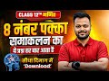 8 नंबर पक्का ✅ Class 12 Math समाकलन का ये प्रश्न हर बार आता है 🔥| Mathematics Analysis