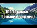 ТОП 10 самых больших озер