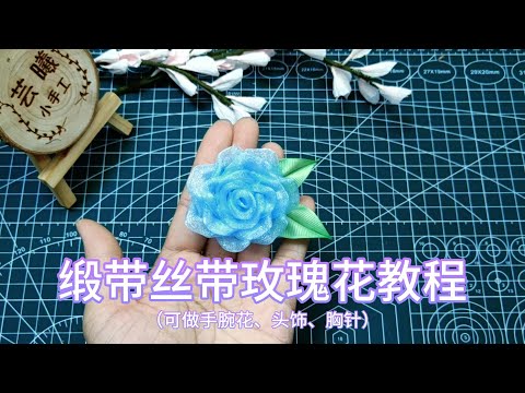 缎带丝带玫瑰花教程——可做胸针、发饰和手腕花