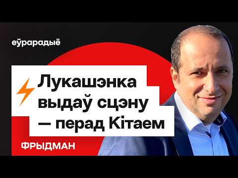 Ціхі скандал: Лукашэнка зладзіў сцэну з Кітаем. Пашынян, Крэмль і Беларусь / Фрыдман