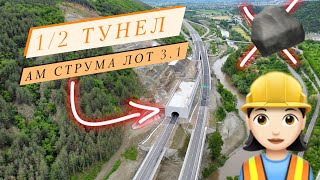 ПОЛУТУНЕЛ АМ Струма лот 3.1 // Struma Highway 03.05.24