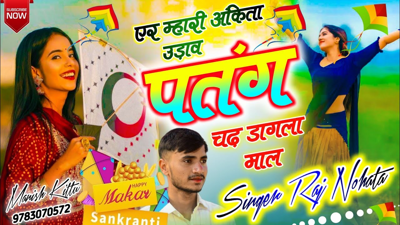 एर म्हारी अंकिता उड़ाव पतंग चढ़ डागला माल singer Raj Nohata 