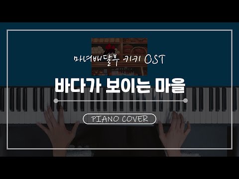 A Town With An Ocean View - Kiki's Delivery Service OST