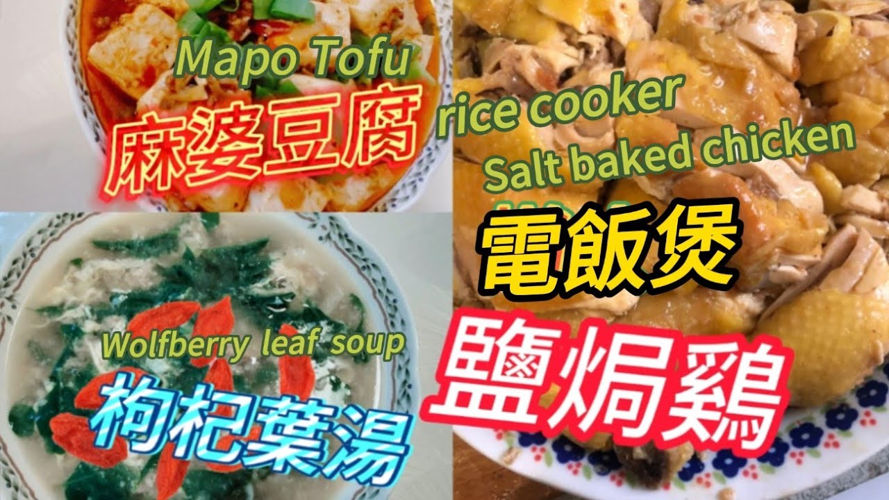 電飯煲鹽焗雞麻婆豆腐枸杞葉湯Rice cooker saltbaked chicken Mapo tofu Wolfberry leaf soup YouTube
