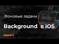 Как работать в фоне в iOS | Фоновые задачи | Background fetch iOS |  Mad Brains Teхно