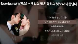NewJeans(뉴진스) - 우리의 밤은 당신의 낮보다 아름답다 [마이데몬 OST] [가사/Lyrics]