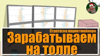 Как работает маркетмейкер?Как заработать на стратегии 