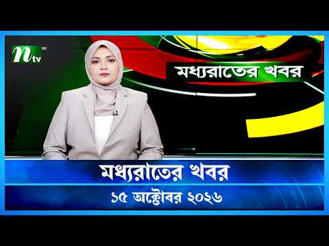 🟢 মধ্যরাতের খবর | Moddho Rater Khobor | 15 October 2026 | NTV Latest News Update
