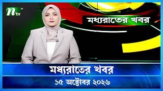🟢 মধ্যরাতের খবর | Moddho Rater Khobor | 15 October 2026 | NTV Latest News Update
