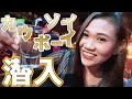 【タイ・バンコク】ソイカーボーイのゴーゴーバーに潜入！KOZY KAZY a gogog