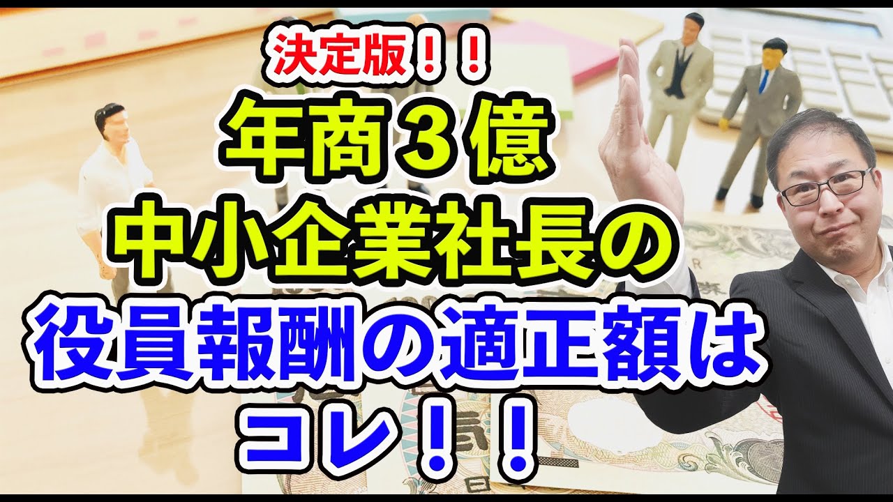 【超有料級】決定版！！年商３億中小企業社長の役員報酬の適正額はコレ！！～９割の中小企業社長は、利益と役員報酬の決め方を間違えている～
