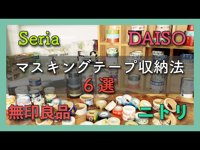 マスキングテープの収納法６選 100均 ニトリ 無印 文房具収納 Litetube