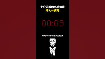 你见过最无解的电脑病毒是什么？#黑客 #hacker #网络安全 #cybersecurity #计算机 #分享 #熱門