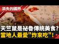 「天竺鼠」竟然是祕魯傳統美食？　當地人最愛＂炸來吃＂！　智利”櫻桃王國”!水果產業成國家支柱｜李文儀主持｜【消失的國界PART2】202606706｜三立新聞