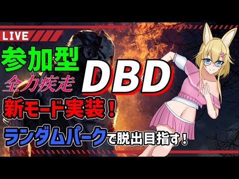 【DBD】視聴者参加型デッドバイデイライト配信【#yoshino桜】