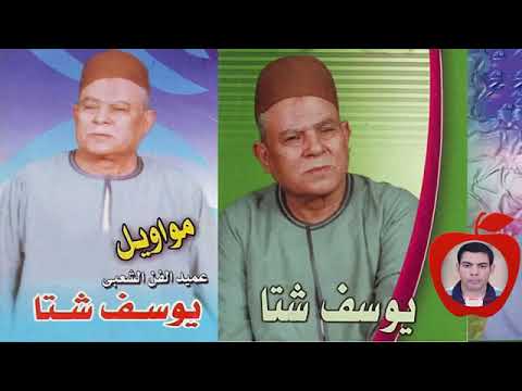 عمدة555 يوسف شتا مواويل