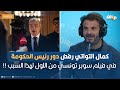 قيس شقير كمال التواتي رفض دور رئيس الحكومة في فيلم سوبر تونسي من اللول لهذا السبب 