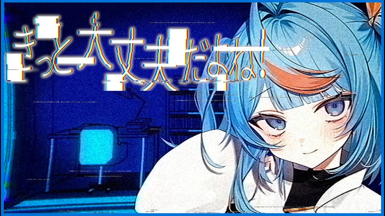 【 きっと大丈夫だよね! 】不安定な夜と心を見つめるアドベンチャーゲーム【白風アオ】