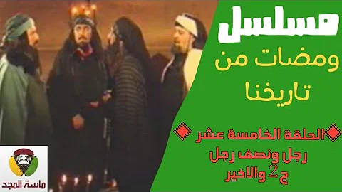 مسلسل ومضات من تاريخنا ح16