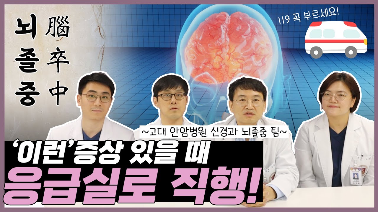 시간을 다투는 질환 '뇌졸중'❗️ 골든타임은 몇 시간?!⏰