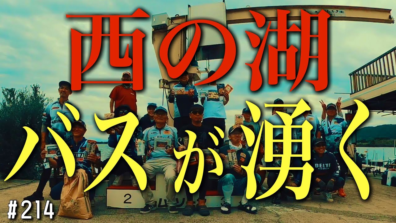 琵琶湖西の湖『新エリアを攻めてみたら…』西の湖マスター最終戦2025.9.28
