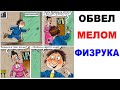 Школьные приколы. Обвел мелом Физрука. Школьные мемы