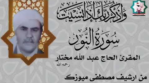 سورة النور بصوت المرحوم الحاج عبدالله مختار رحمه الله من قرآء كركوك