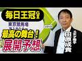 【毎日王冠2026】元天才騎手・田原成貴が展開予想　穴で面白いのは…《東スポ競馬》