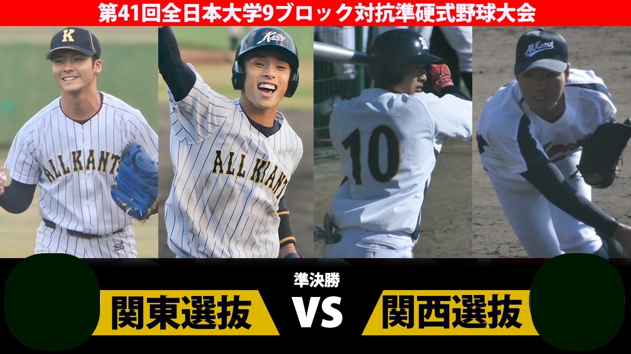 第41回全日本大学９ブロック対抗準硬式野球大会・準決勝 関東選抜vs関西選抜